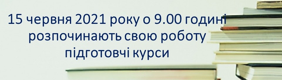 ДО УВАГИ СЛУХАЧІВ ПІДГОТОВЧИХ КУРСІВ!